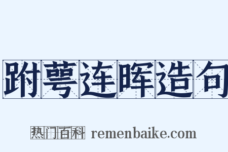 跗萼连晖造句是什么意思的图片